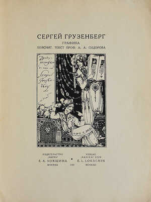 Грузенберг С. Графика / Поясн. текст проф. А.А. Сидорова. М., 1922.